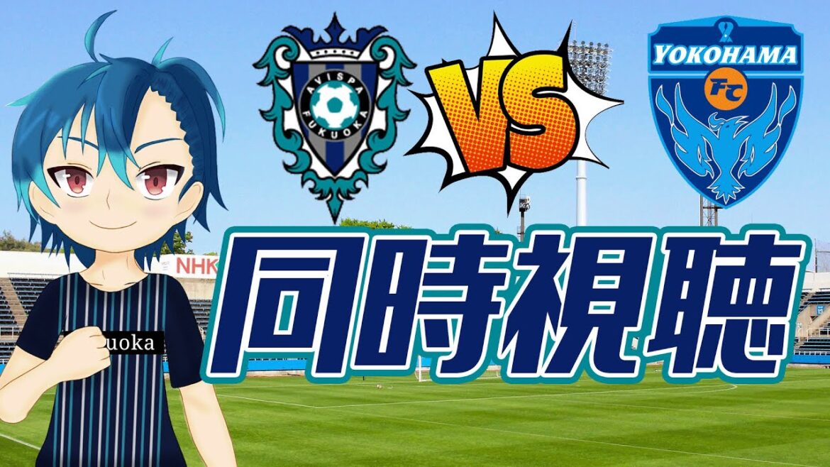 【Jリーグ】第6節アビスパ福岡VS横浜FC同時視聴　2023シーズン #サッカー #アビスパ福岡 ＃J1＃横浜FC