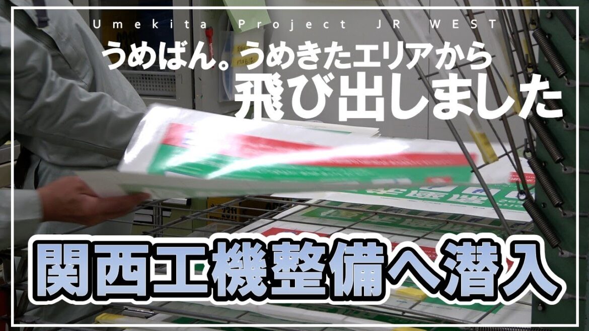 【JR西日本】関西工機整備へ潜入！！