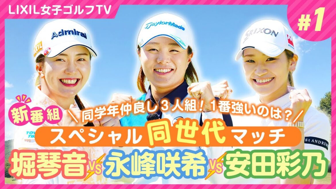 【LIXIL女子ゴルフTV】新番組『スペシャル同世代マッチ』堀琴音プロ vs 永峰咲希プロ vs 安田彩乃プロ Part1