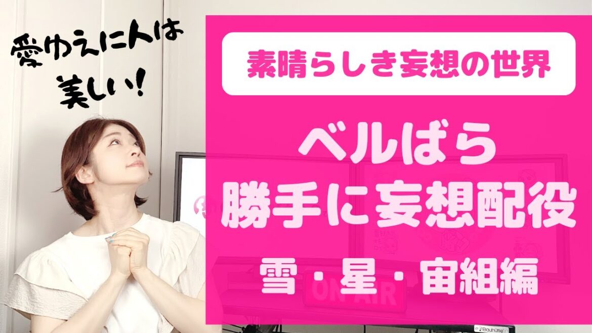 【OG大興奮！】ベルサイユのばら妄想配役（雪組・星組・宙組編）