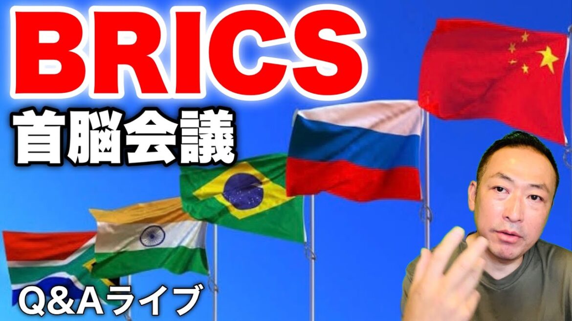【Q&Aライブ】BRICS首脳会議! 米ドルに頼らない巨大経済グローバルサウスが動き出した