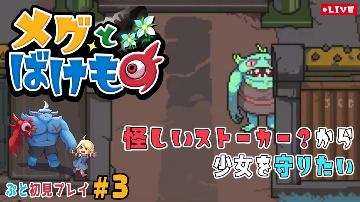 【RPG】少女が泣くと世界が終わる『メグとばけもの』初見プレイ：ぷと #3【あねーご】