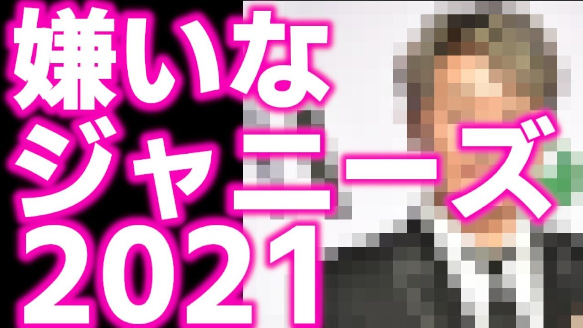【TOP15】嫌いなジャニーズ2021年"第二位のアイツ"は嫌われて当然の奴だった!!