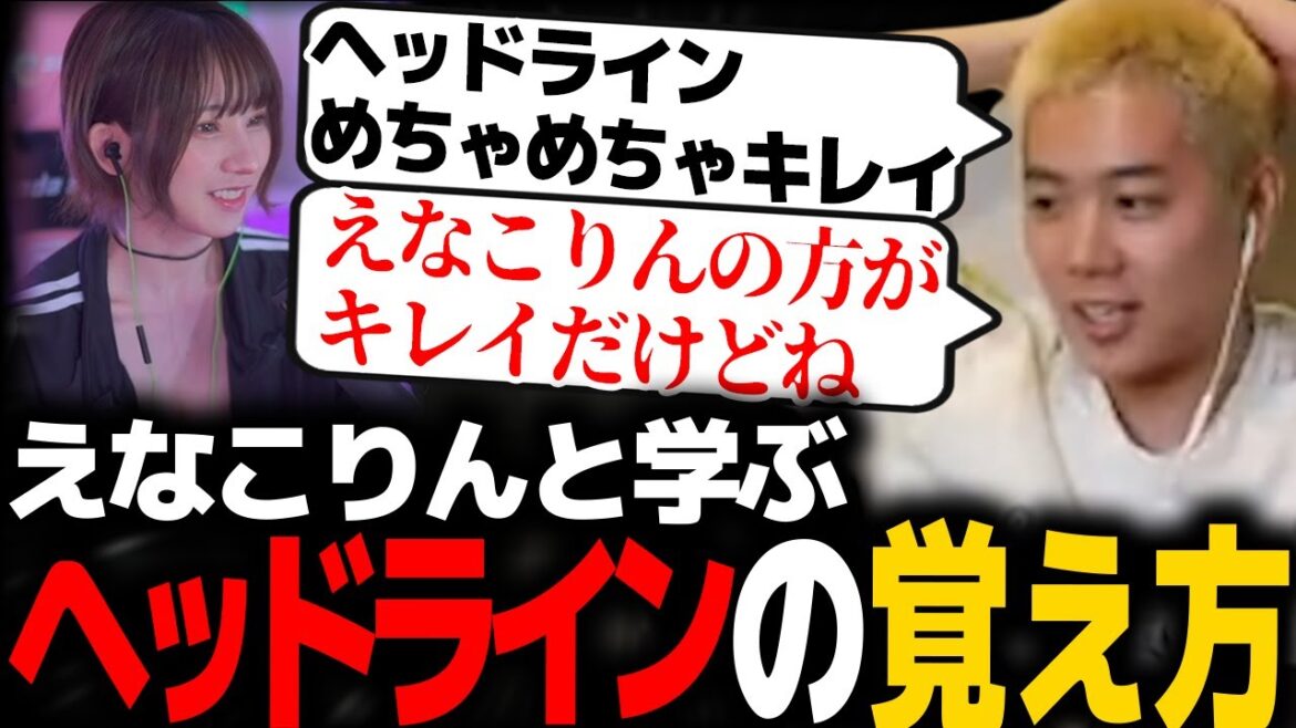 【VALORANT】えなこりんにヘッドラインの覚え方を教えるmittiii【解説】【コーチング】【mittiii/みっちー切り抜き】【2023/03/14】