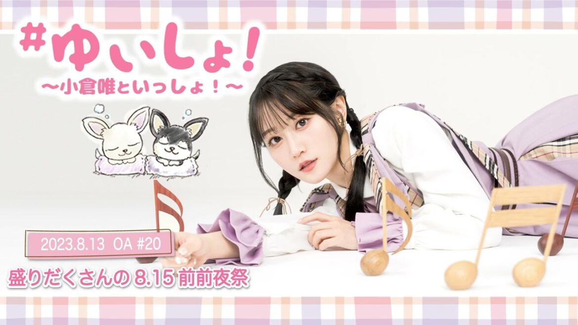 【WEBラジオ】#ゆいしょ！～小倉 唯といっしょ！～#20✨盛りだくさんの8.15前前夜祭✨