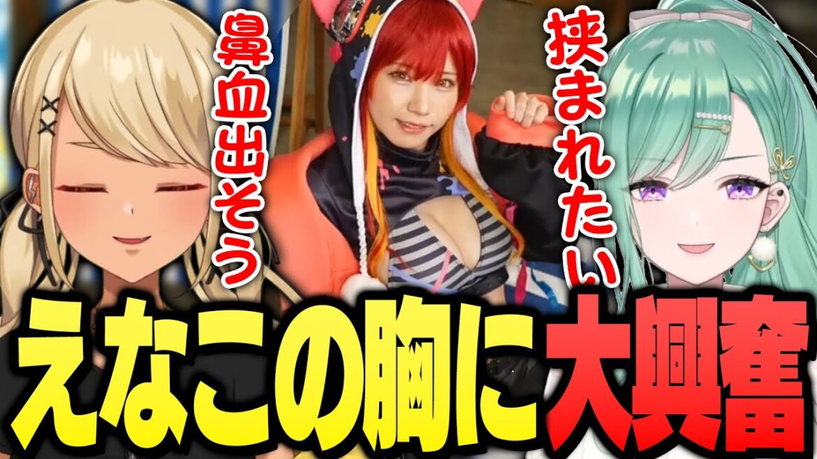 えなこりんのたわわな胸を目の当たりにしおじさん化する神成きゅぴ＆八雲べに（橘ひなの、如月れん、kamito、BobSappAim、ありけん）【ぶいすぽっ！神成きゅぴ切り抜き】