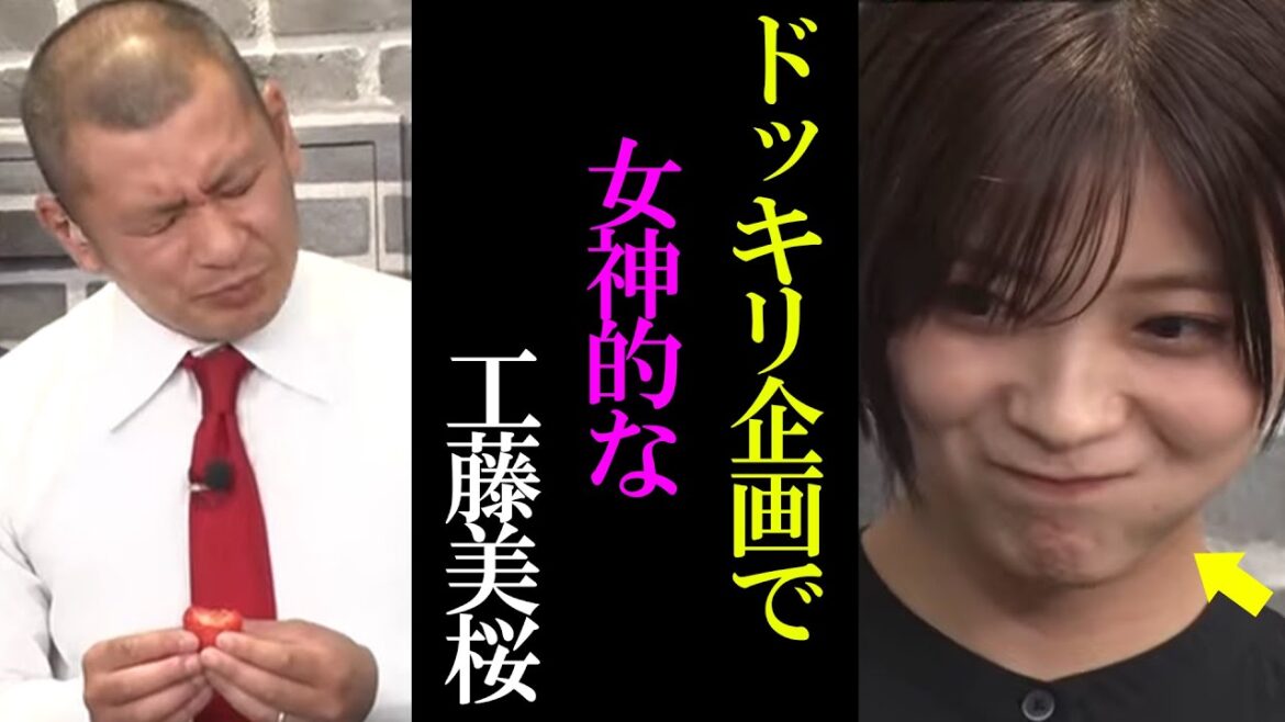 かわいい表情を連発する工藤美桜 / とちおとめを当てられなず号泣ドッキリ【佐久間宣行のNOBROCK TV 切り抜き】