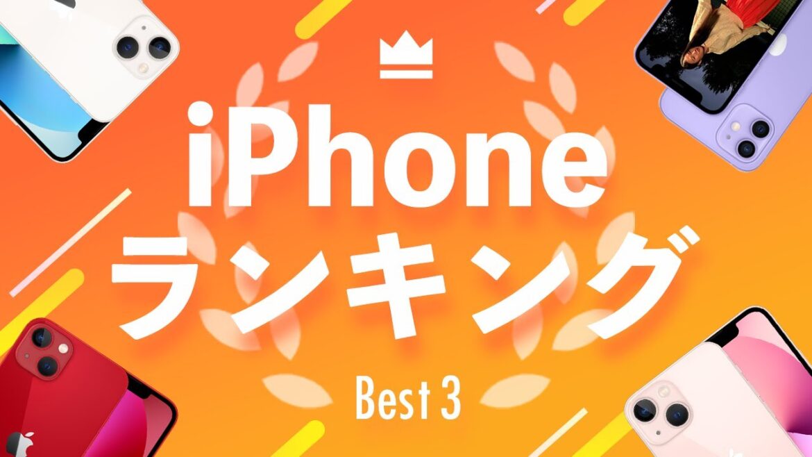 これから買うのにおすすめiPhoneランキング（2023年8月）今スマホ買うならどのiPhone？【iPhone 14・iPhone 13・iPhone 12・iPhone SE】