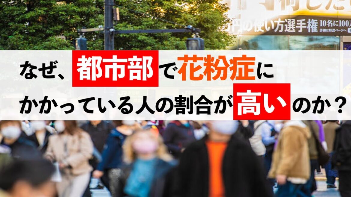 なぜ、都市部で花粉症にかかっている人の割合が高いのか？