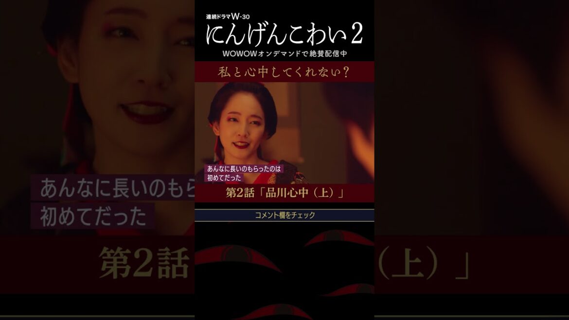 #にんげんこわい #吉岡里帆 #井之脇海 #吉村界人 #松浦祐也 #伊勢志摩 #岩松了 #落語 #柳家喬太郎 #花魁 #品川心中 #私と心中してくれない #第2話 #配信中【WOWOW】