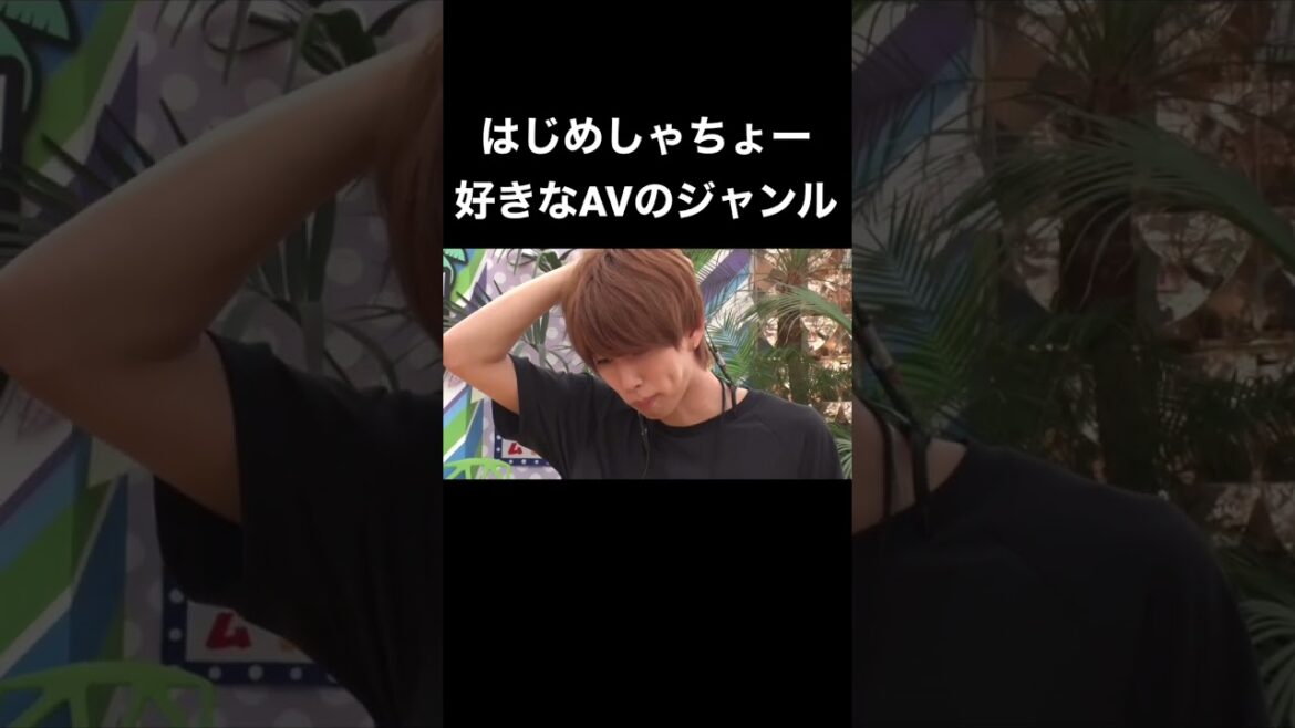 はじめしゃちょーが1番好きなA◯のジャンルが生々しすぎるwww#short #はじめしゃちょー