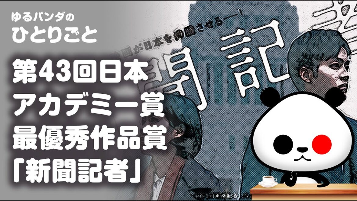 ひとりごと「第43回日本アカデミー賞最優秀作品「新聞記者」」