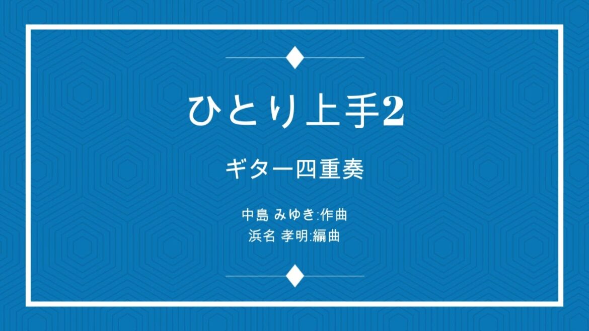 🆕ひとり上手2 : 中島みゆき 4Guitar