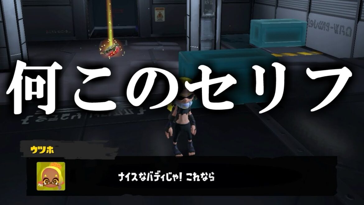 ほとんどの人が気がついていない隠しゼリフでウツホが…【スプラトゥーン3】