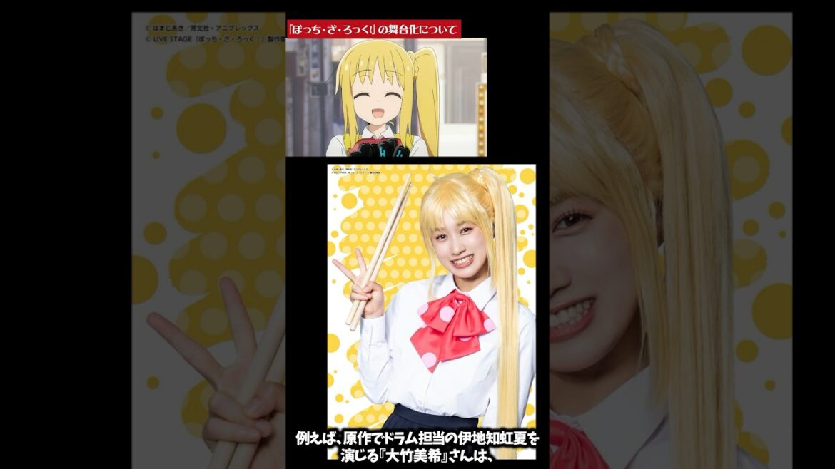 ぼっち・ざ・ろっく!舞台化のメインキャストについて！