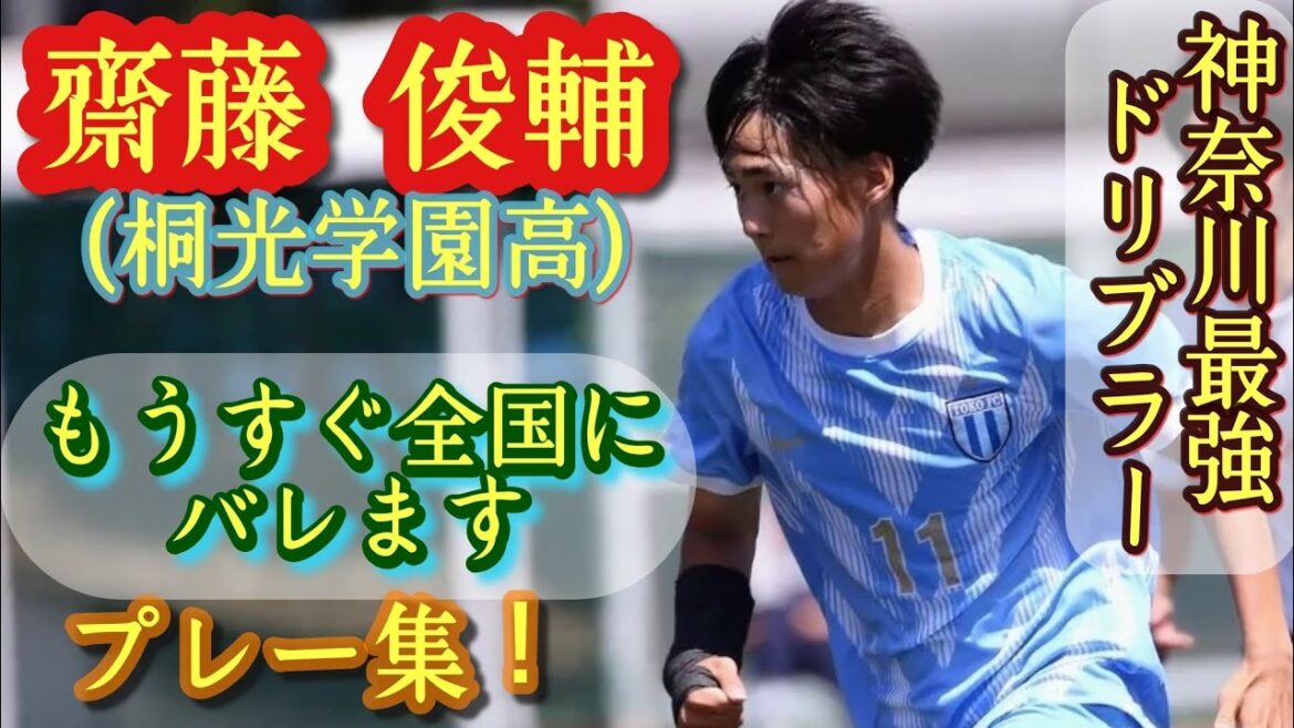 もうすぐ全国にバレる予定の神奈川県No.1ドリブラー【齋藤俊輔】桐光学園高。プレー集！Shunsuke Saito。高校サッカー