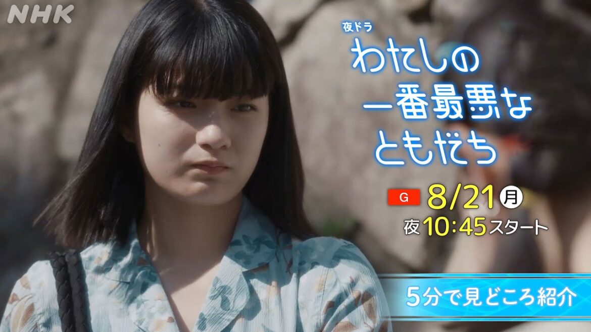 [わたしの一番最悪なともだち] 8/21(月)放送スタート！見どころを5分で紹介！蒔田彩珠、髙石あかり出演の青春ドラマ | 夜ドラ | NHK