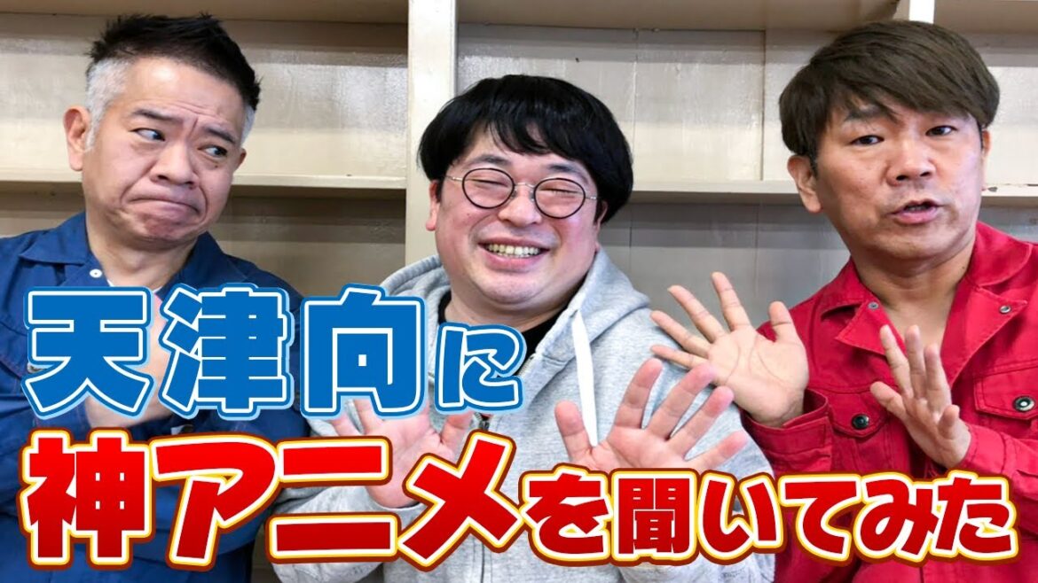 アニメ好き芸人の天津向にオススメ聞いてみた！