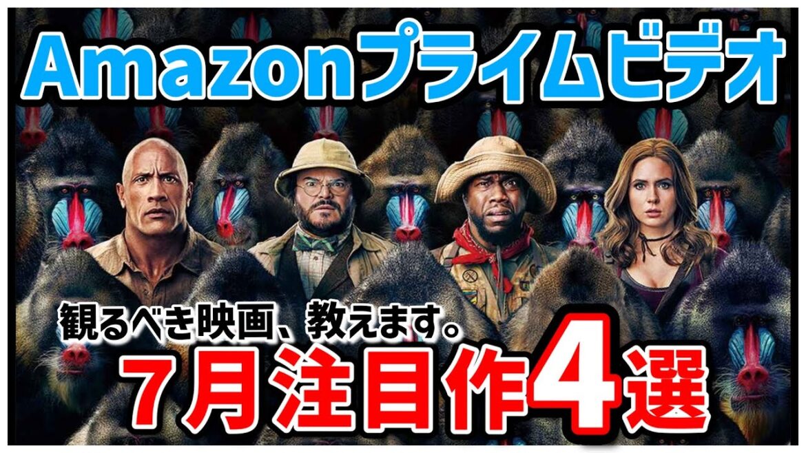 アマゾンプライムビデオ７月配信の注目作４選【おすすめ映画紹介】【Amazonプライムビデオ】その３