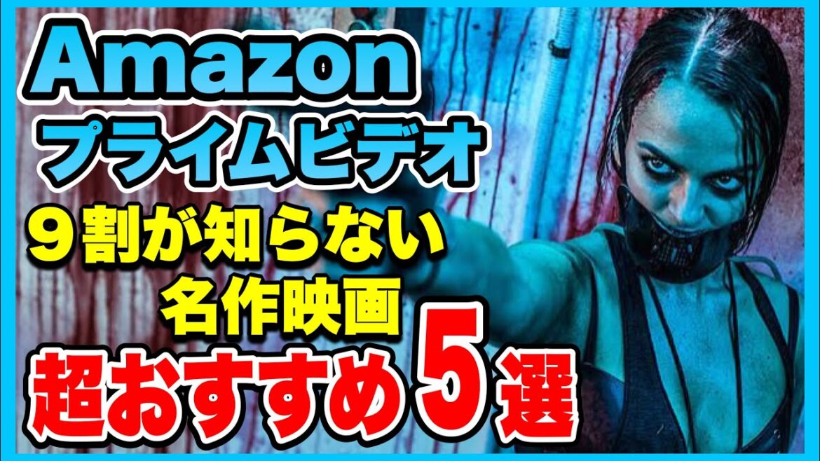 アマゾン･プライム･ビデオ2023年8月時点！９割が知らないオススメ名作映画を５本ご紹介