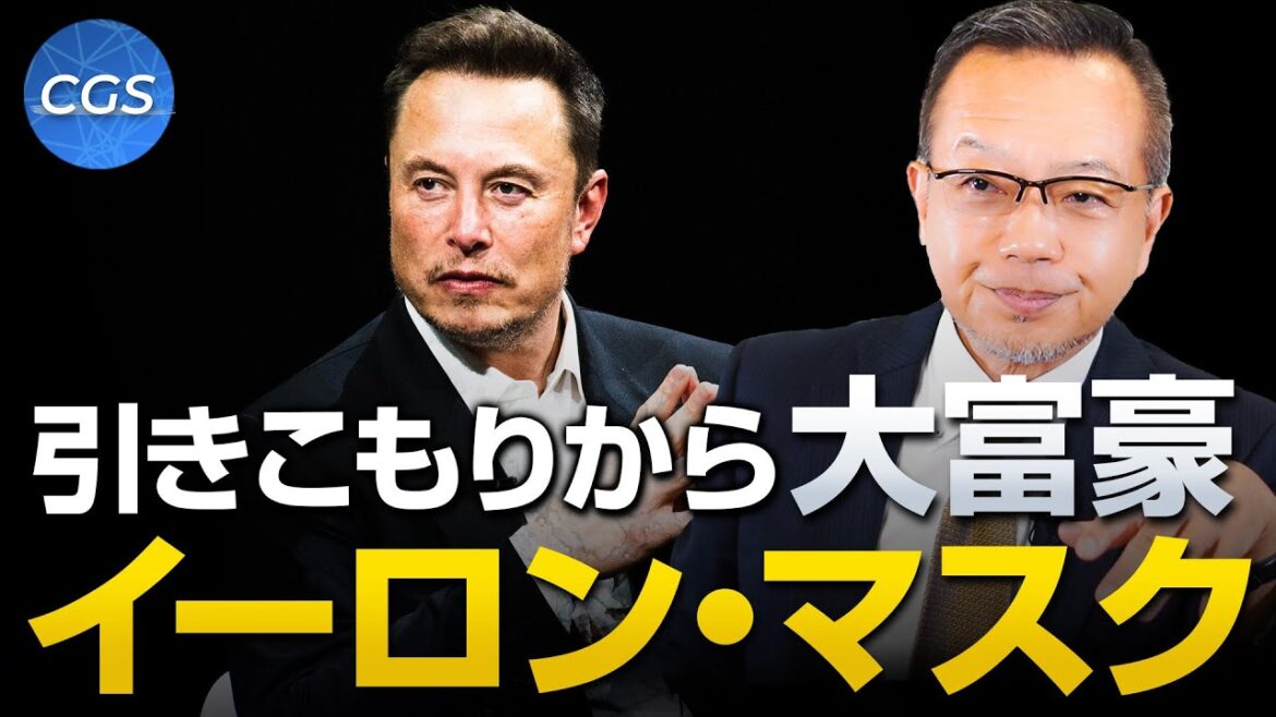 イーロン・マスク前編／引きこもりから大富豪へ｜茂木誠