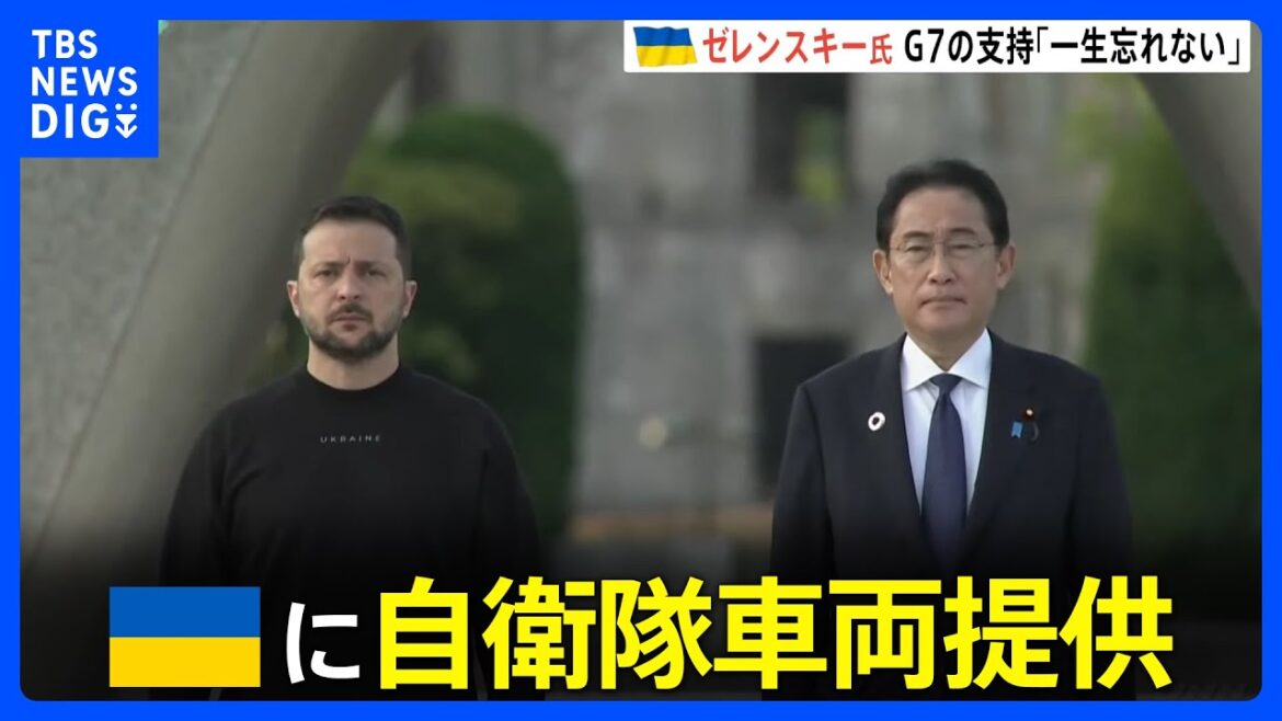 ウクライナに100台規模の自衛隊車両提供　岸田総理がゼレンスキー大統領に伝達｜TBS NEWS DIG