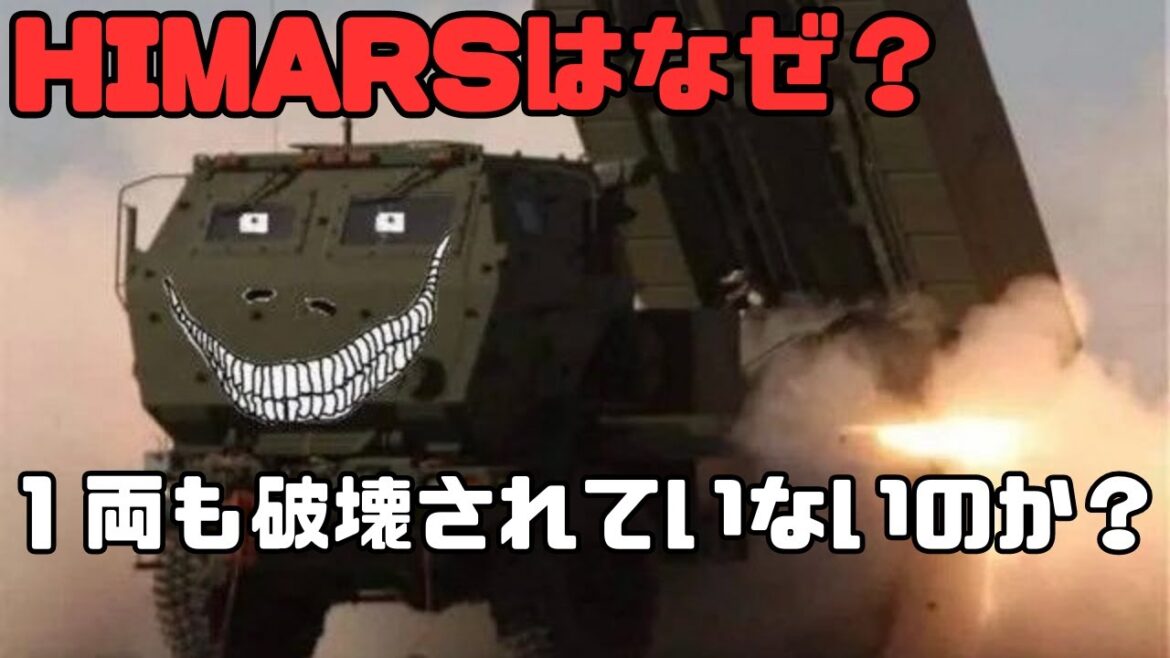 ウクライナ軍のHIMARSはなぜ一両も破壊されていないのか？