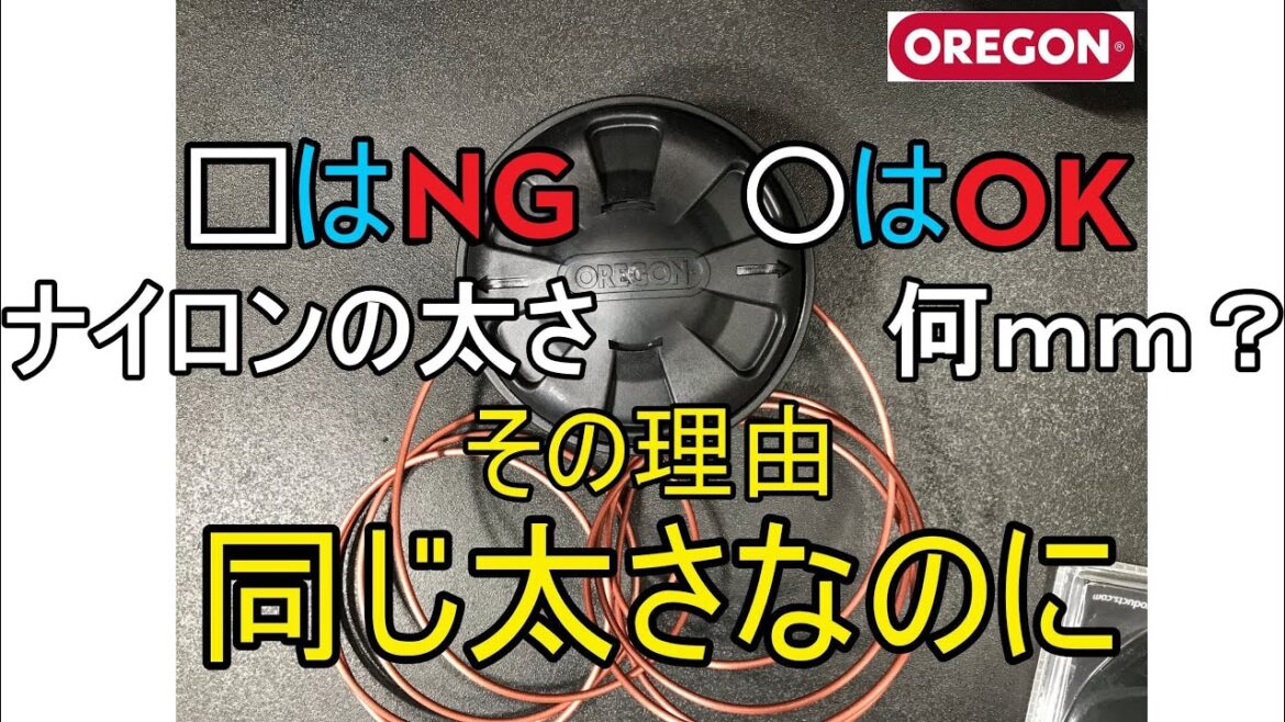 オレゴン　ライトニングロード　何mmのナイロンコードが巻けるの？　コードの四角と丸の太さの違いがあった　（草刈り　ナイロンコード　刈払い　oregon フレキシブレード　テクニ280）
