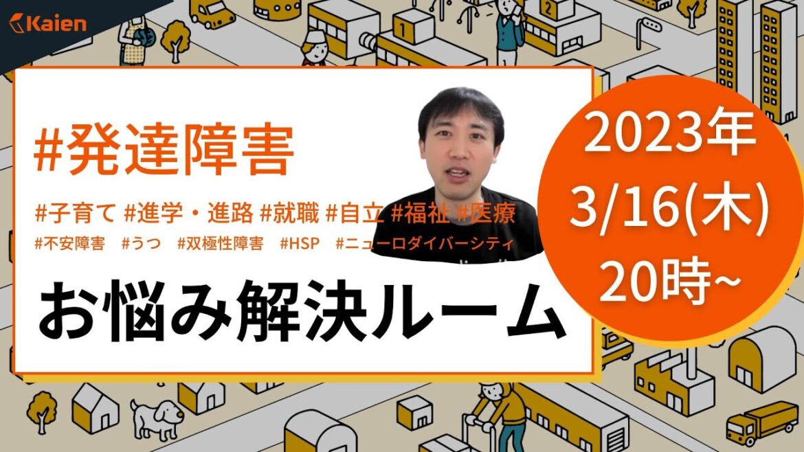 オープニングトークは「大江健三郎さんと『個人的な体験』」発達障害 お悩み解決ルーム【2023.3.16（木） 20時～】