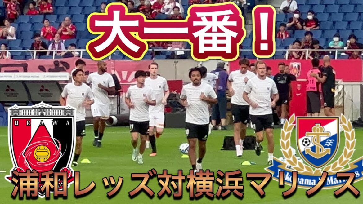カッコ良すぎる！浦和レッズ選手達がピッチに飛び出してくる瞬間浦和レッズ対横浜マリノス＃shorts 明治安田生命Ｊ１リーグ 浦和レッズDAZN チャントサッカー日本代表 日本代表サポーター ハイライト