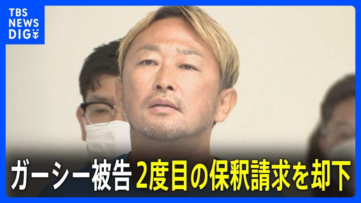 ガーシー被告（51）の2度目の保釈請求を却下 東京地裁　常習的脅迫などの罪で起訴｜TBS NEWS DIG