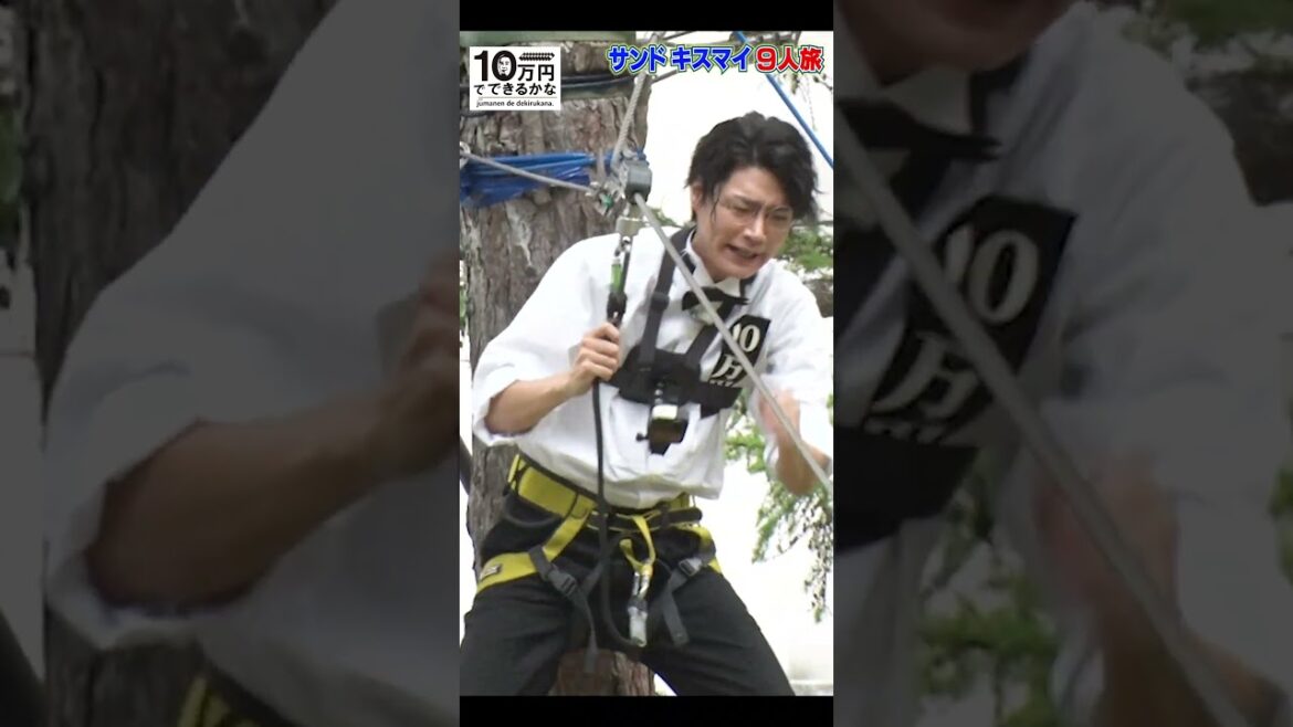 キスマイ横尾がめちゃ怖😱アスレチックに挑戦してみたら【8月21日よる放送】#shorts #10万円でできるかな #kismyft2 #横尾渉 #キスマイ