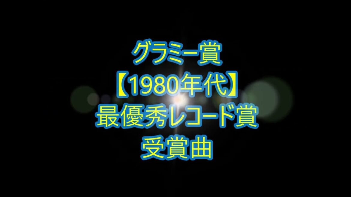 グラミー賞【1980年代】レコード賞の受賞曲～大橋直久