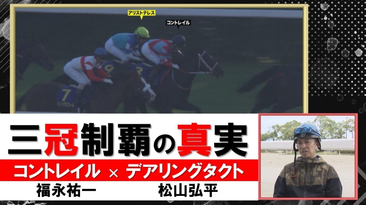 コントレイル・福永祐一騎手＆デアリングタクト・松山弘平騎手を直撃【無敗三冠制覇の裏側を激白SP】