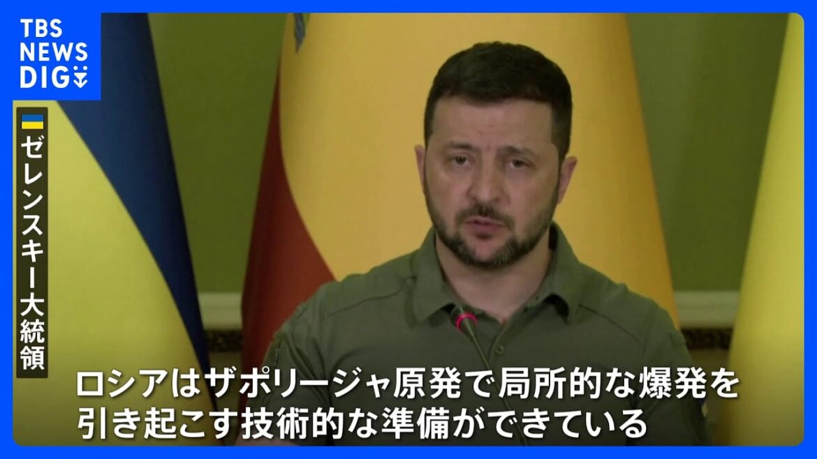 ザポリージャ原発めぐりウクライナ・ゼレンスキー大統領「ロシアは爆発起こす技術的準備できている」|TBS NEWS DIG ザポリージャ原発めぐりウクライナ・ゼレンスキー大統領「ロシアは爆発起こす技術的準備できている」|TBS NEWS DIG