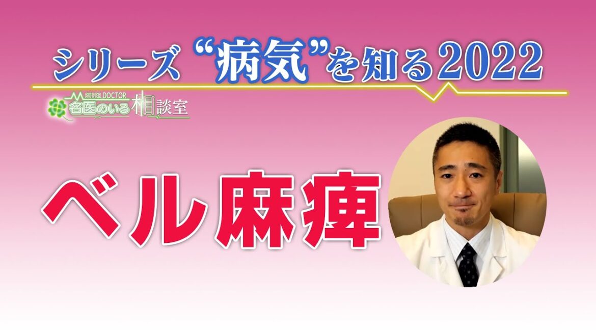 シリーズ「病気を知る」＃２５　ベル麻痺について