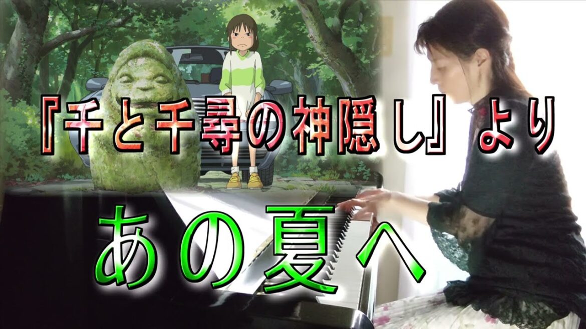 ジブリ『千と千尋の神隠し』より「あの夏へ」を弾いてみた【ピアノ】 久石譲