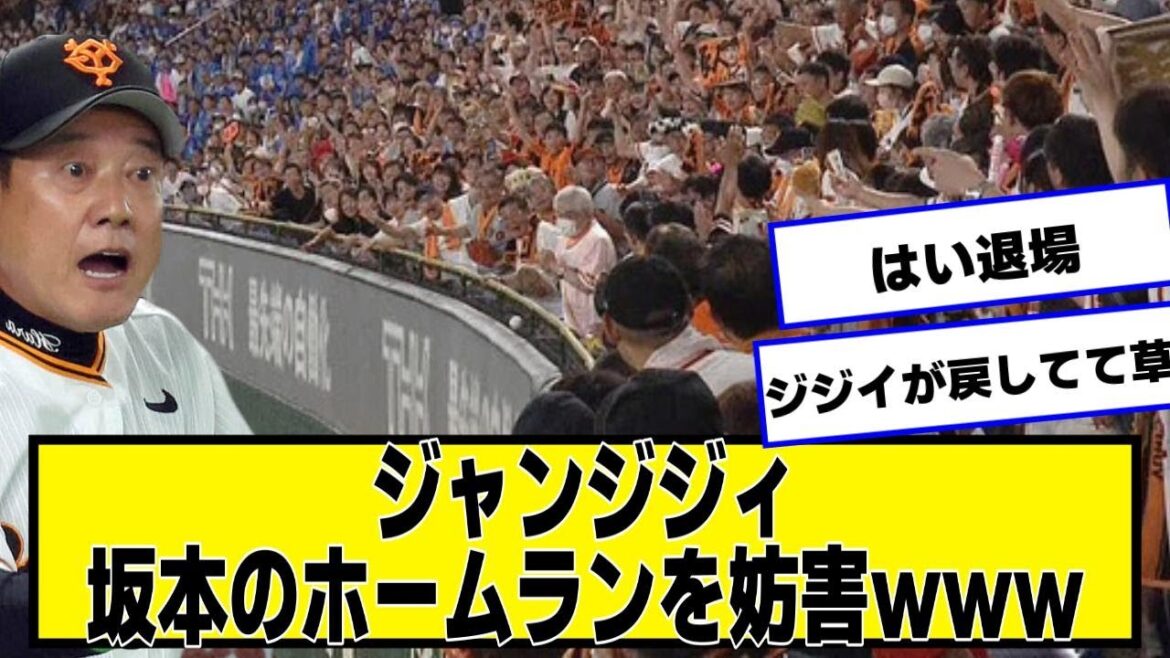 ジャンジジィ、坂本のホームランを妨害wwwwww【ネットの反応/プロ野球ニュース】 ジャンジジィ、坂本のホームランを妨害wwwwww【ネットの反応/プロ野球ニュース】