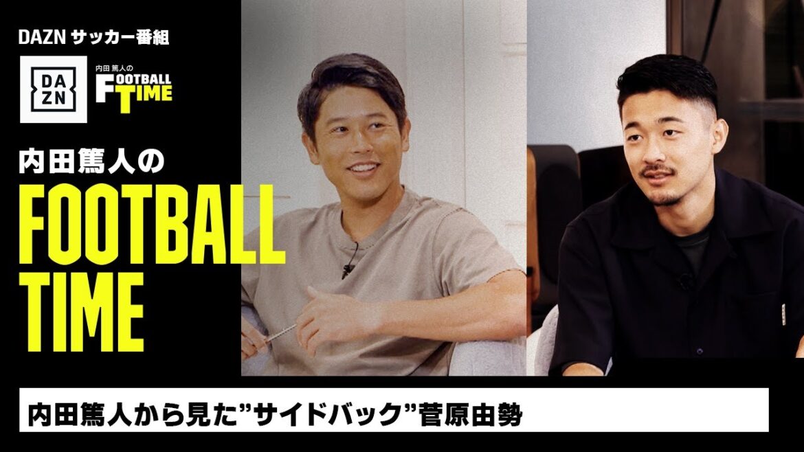 スタジオに菅原由勢が登場!|内田篤人のFOOTBALL TIME #143|未公開&本編厳選シーン|2023 スタジオに菅原由勢が登場!|内田篤人のFOOTBALL TIME #143|未公開&本編厳選シーン|2023