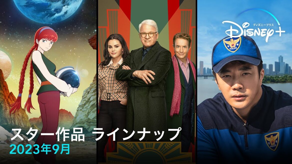 スター作品ラインナップ｜2023年9月｜配信予定作品一覧｜Disney+ (ディズニープラス）
