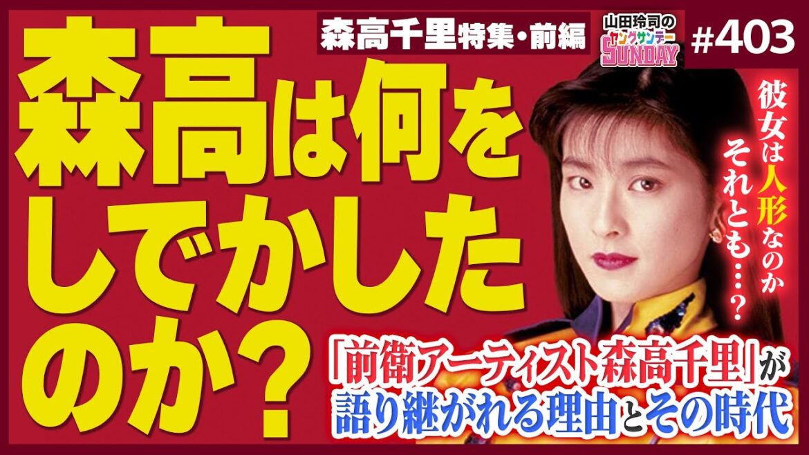セーラームーン×五条悟＝森高千里！？〜ムーンライト領域展開！すべてのクリエイターが完敗する伝説の森高「古今東西〜鬼が出るか蛇が出るかツアー’91」完全解説！！【山田玲司-403】