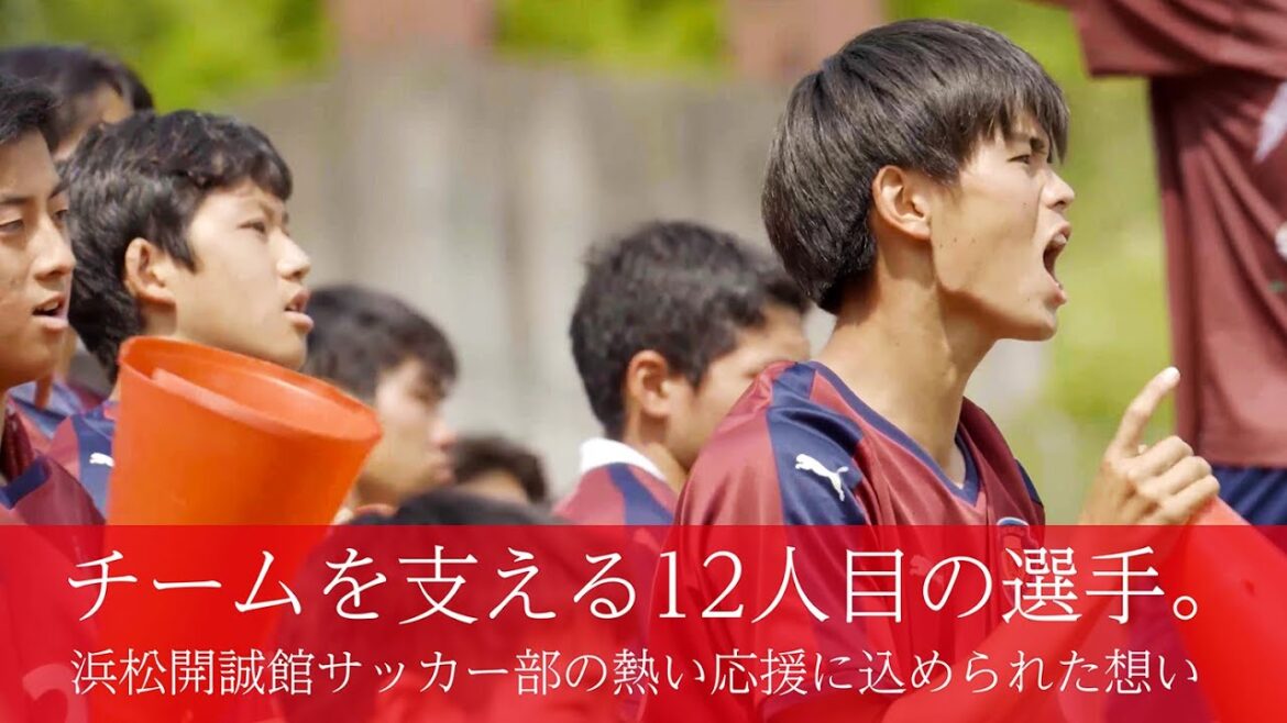 テイジン/高校サッカードキュメンタリー「浜松開誠館高校・熱い応援に込められた思い」