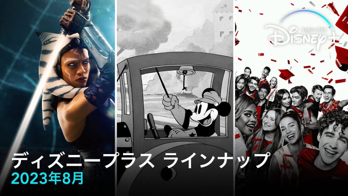 ディズニープラスラインナップ｜2023年8月｜配信予定作品一覧｜Disney+ (ディズニープラス）