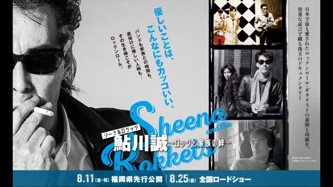 ドキュメンタリー映画『シーナ＆ロケッツ 鮎川誠　～ロックと家族の絆～』が8月11日から全国にて上映スタート！