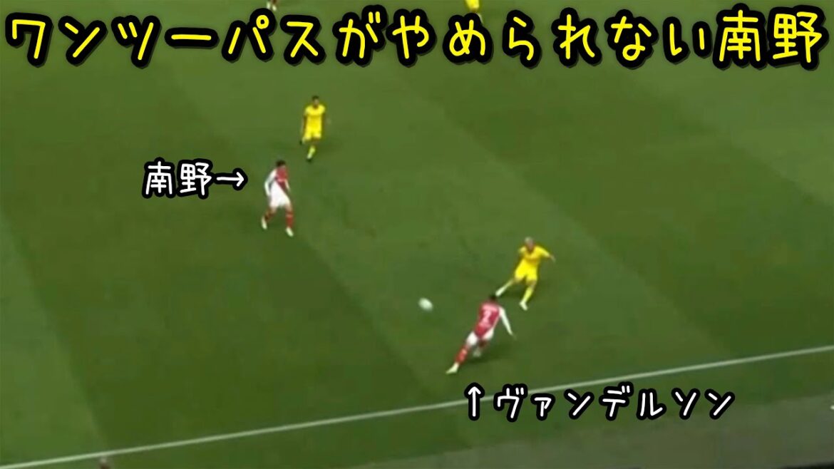 ナント戦でワンツーパスにハマってやめられない南野拓実