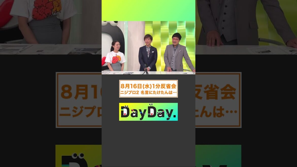 #ニジプロ2 名言にたけたんは…️‍8月16日(水) #DayDay.1分反省会⏰ #武田真一 #山里亮太 #杉野真実 #shorts
