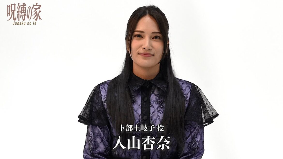 ノサカラボ神津恭介シリーズ『呪縛の家』入山杏奈コメント