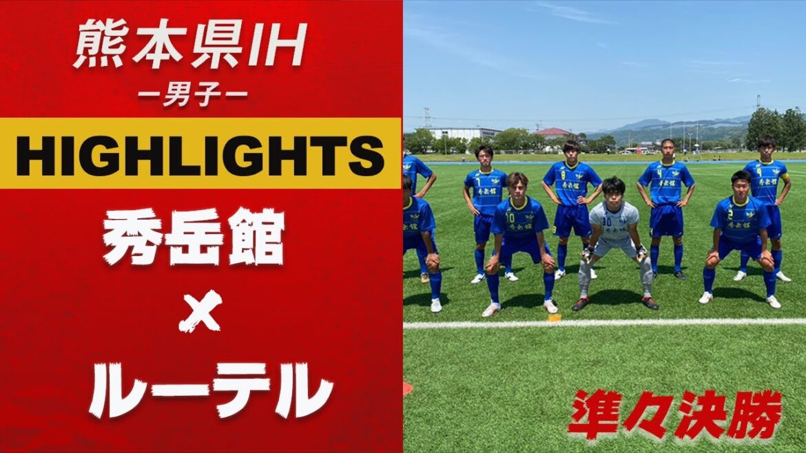 ハイライト【熊本IH2021男子】 秀岳館 vs ルーテル　熊本県高等学校総合体育大会サッカー競技 兼 全九州高等学校体育大会・全国高等学校総合体育大会県予選県予選