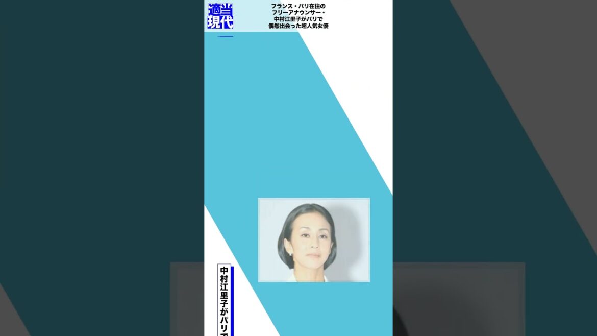 フランス・パリ在住のフリーアナウンサー・中村江里子がパリで偶然出会った超人気女優