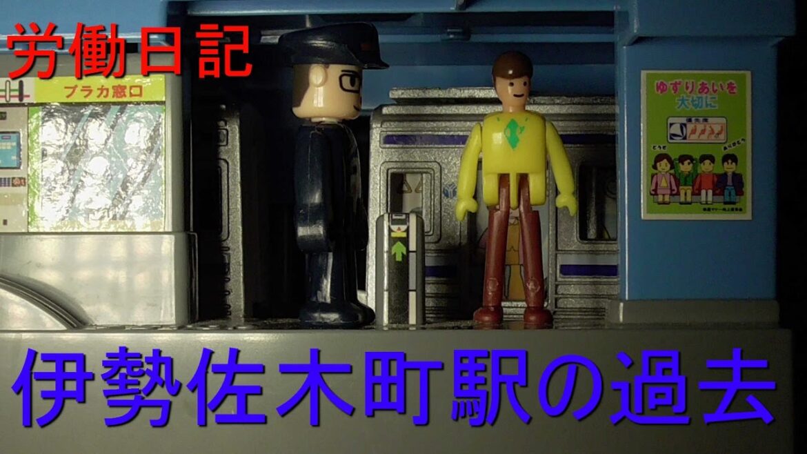 ブルーラインの労働日記11話「伊勢佐木町駅の過去」